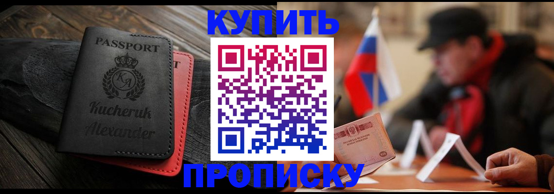 временная регистрация купить в Троицке